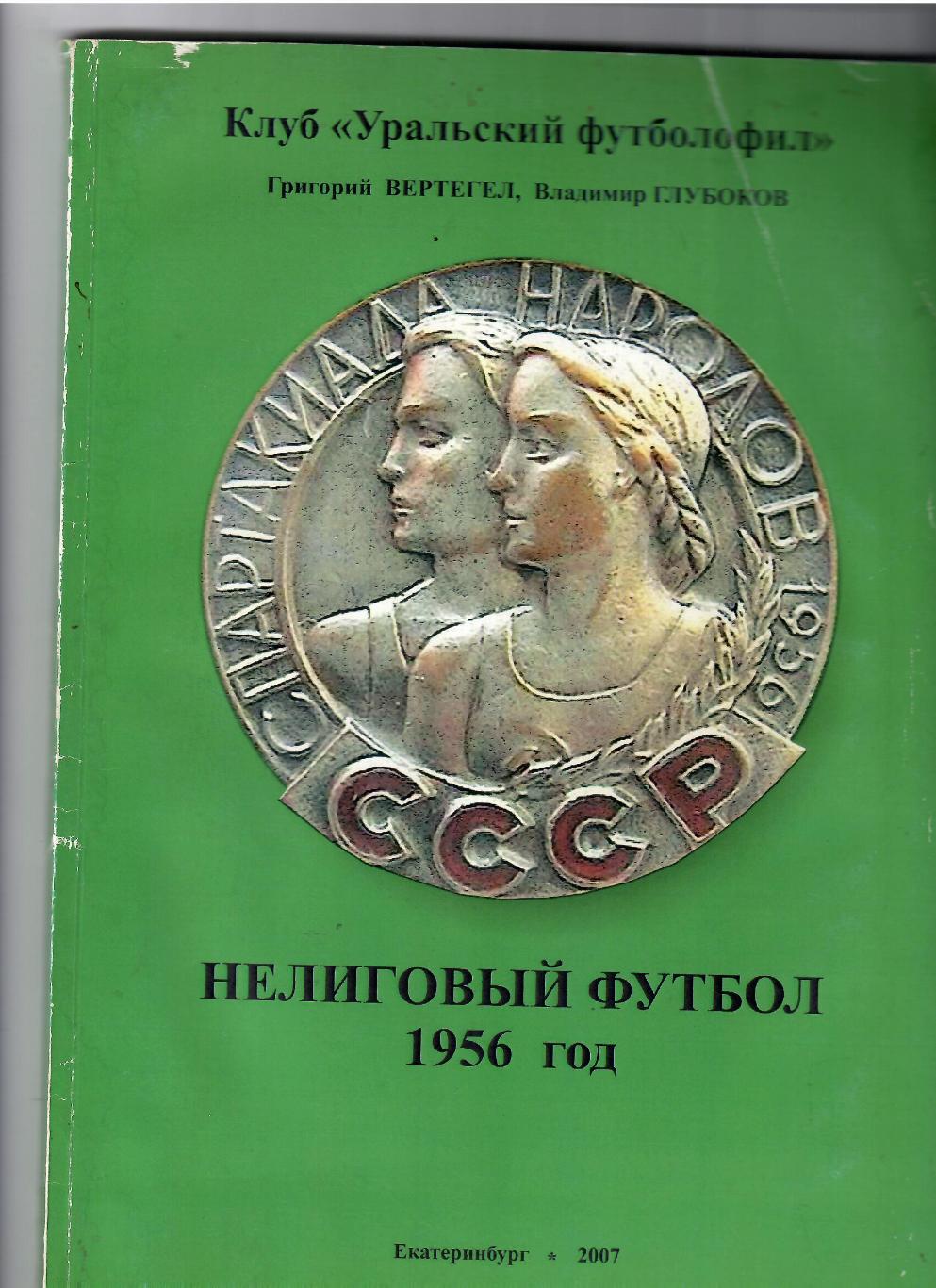 Г.Вертегел,В.Глубоков. Нелиговый футбол 1956 Екатеринбург 2007