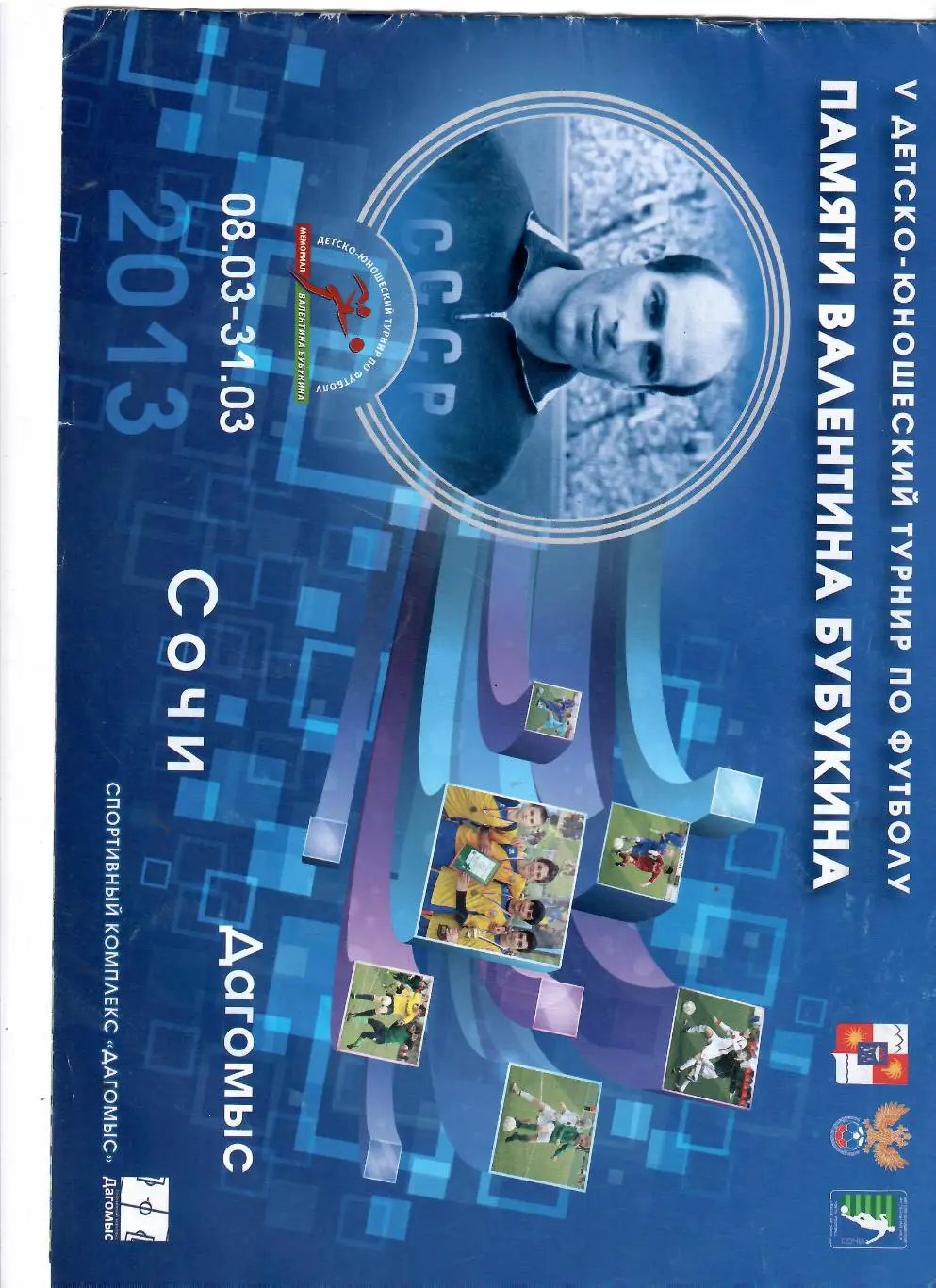 5 детско-юношеский турнир памяти В.Бубукина 2013