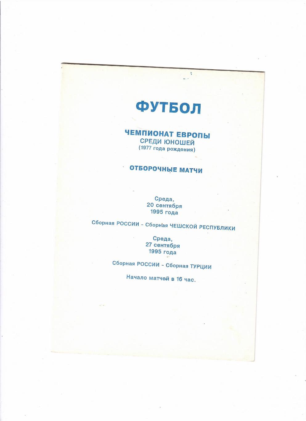 Россия-Чехия/Россия-Турция юноши 1995