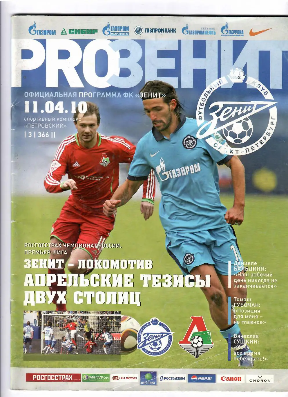 Зенит Санкт-Петербург-Локомотив Москва 2010