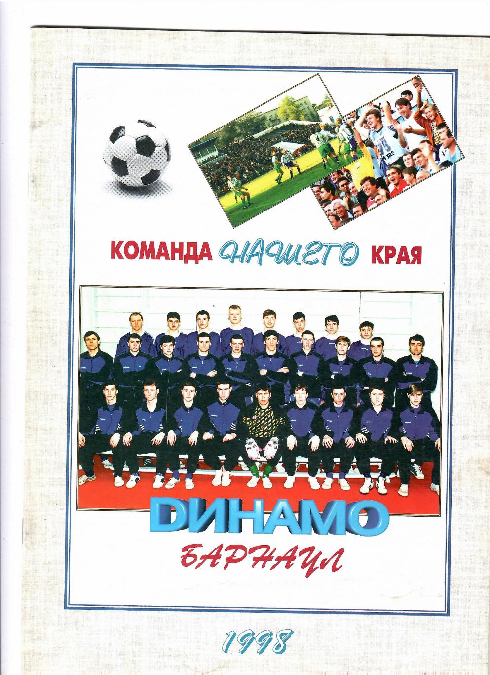 К/С Барнаул 1998