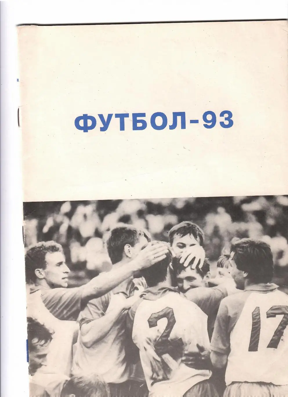 К/С Барнаул 1993