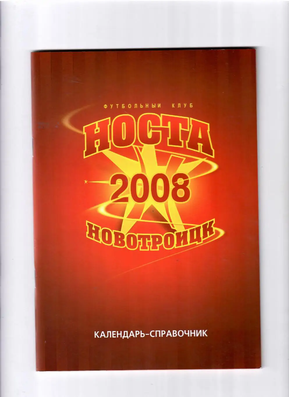 К/С Носта Новотроицк 2008