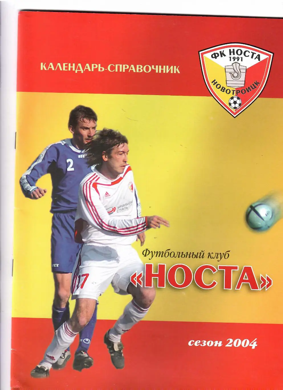 К/С Носта Новотроицк 2004