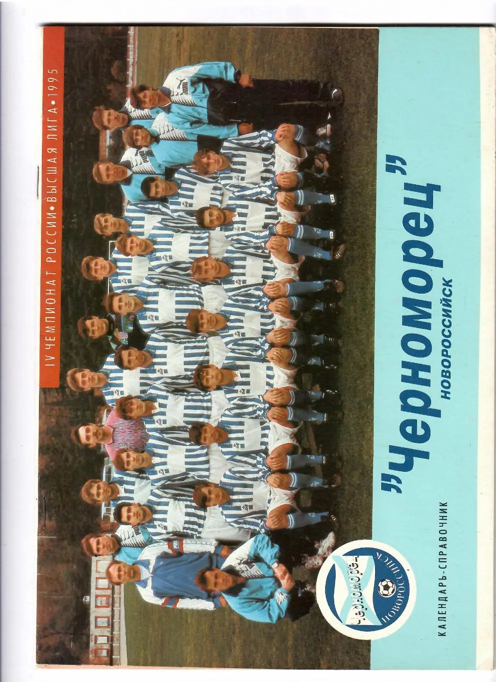 К/С Черноморец Новороссийск 1995