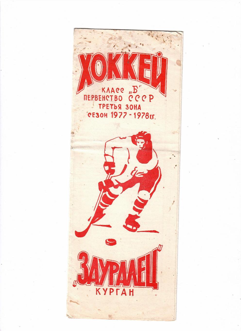 Зауралье Курган 1977/1978