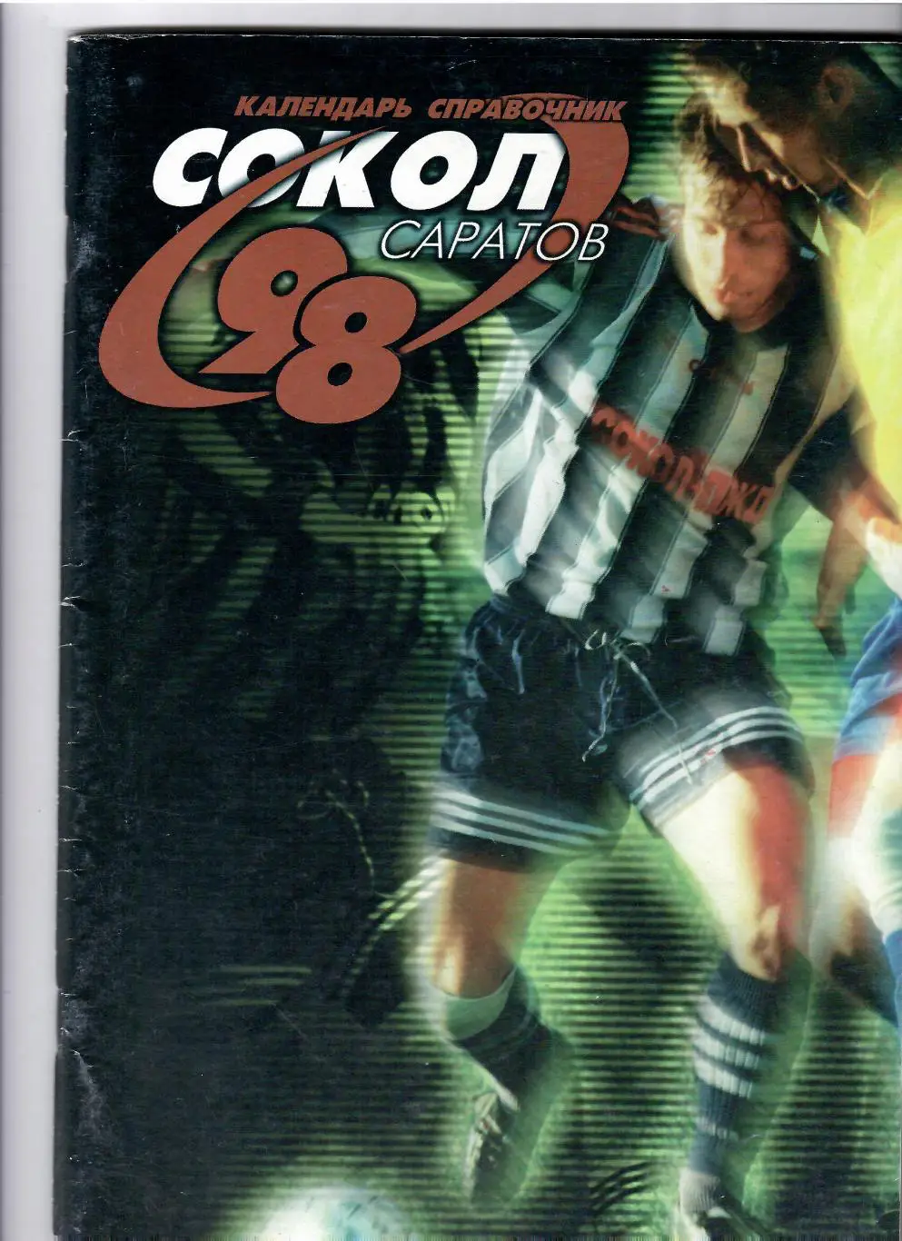 К/С Сокол Саратов 1998