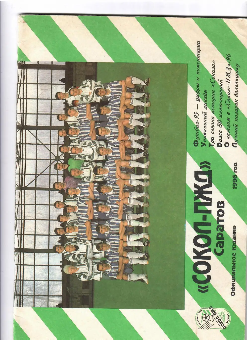 К/С Сокол Саратов 1996