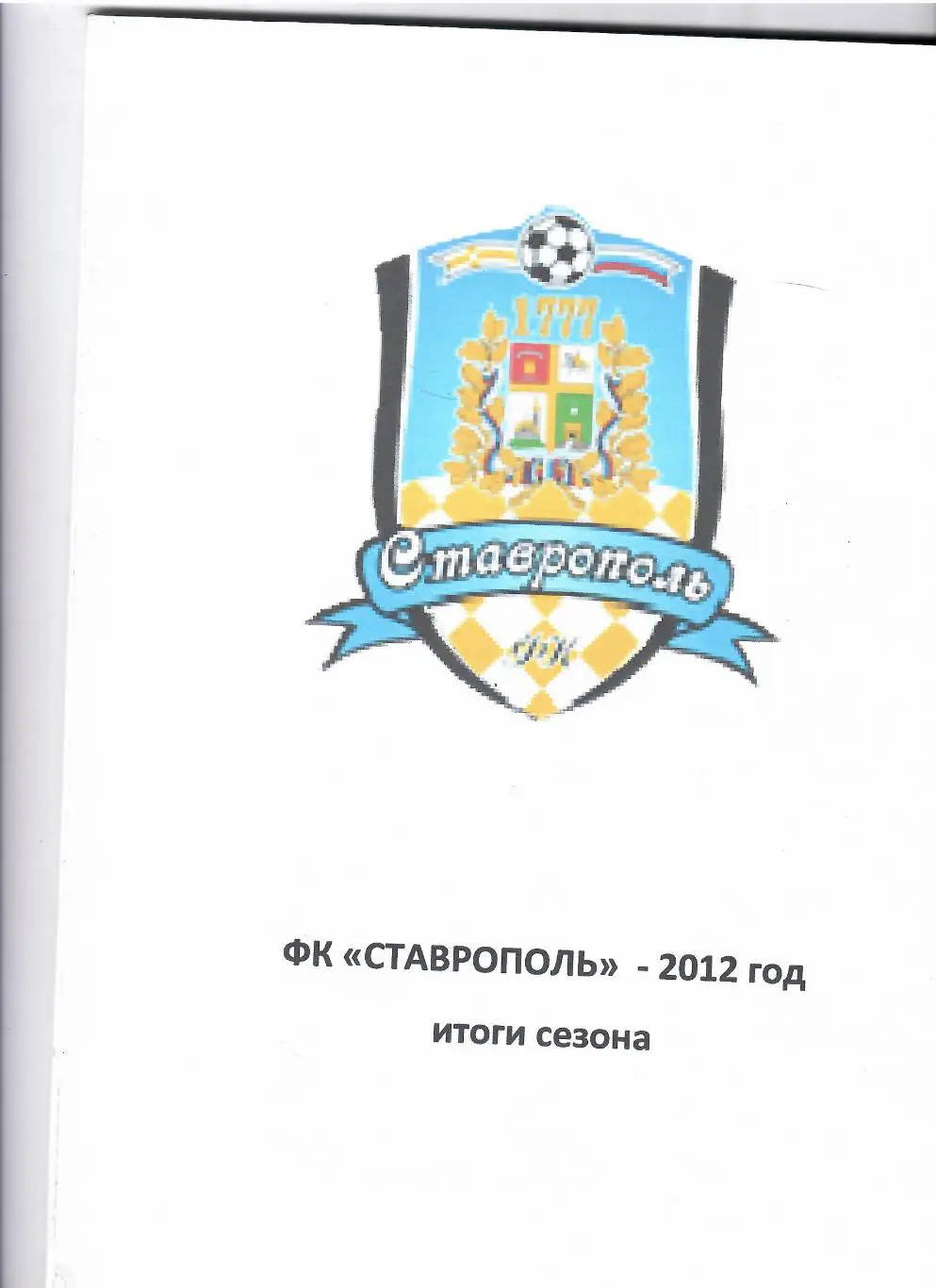 К/С Ставрополь 2012 Итоги сезона