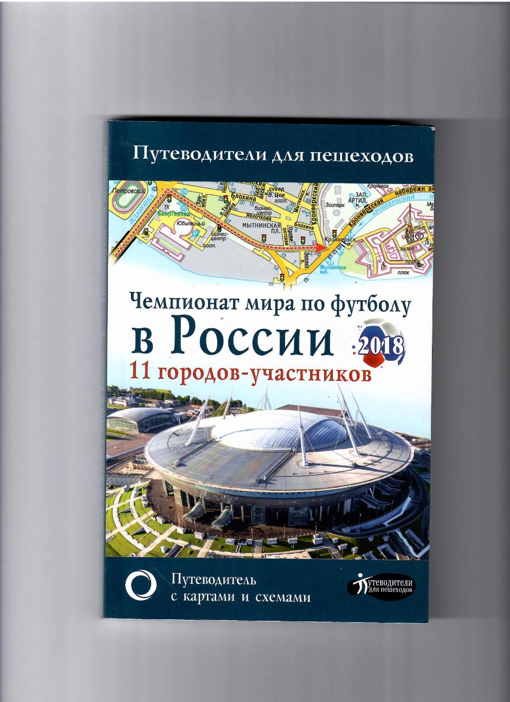 ЧМ 2018 Путеводитель по 11 городам-участникам