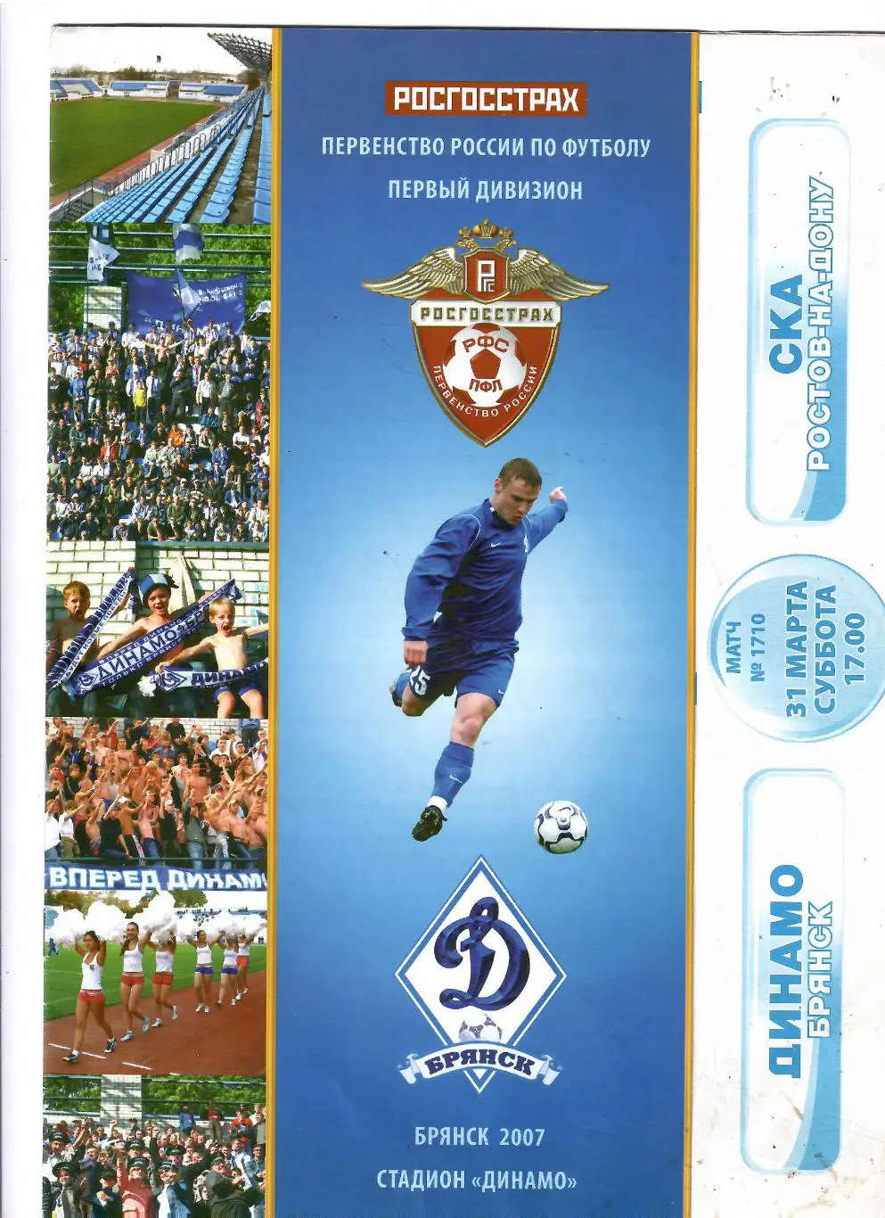 Динамо Брянск-СКА Ростов 2007