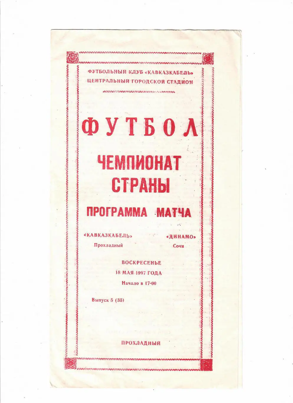 Кавказкабель Прохладный-Динамо Сочи 1997