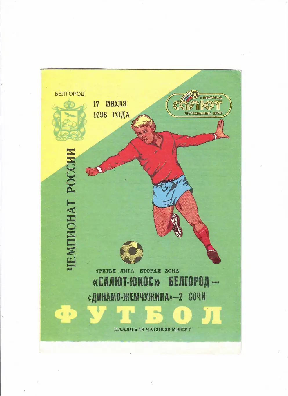 Салют Белгород-Динамо-Жемчужина-2 Сочи 1996