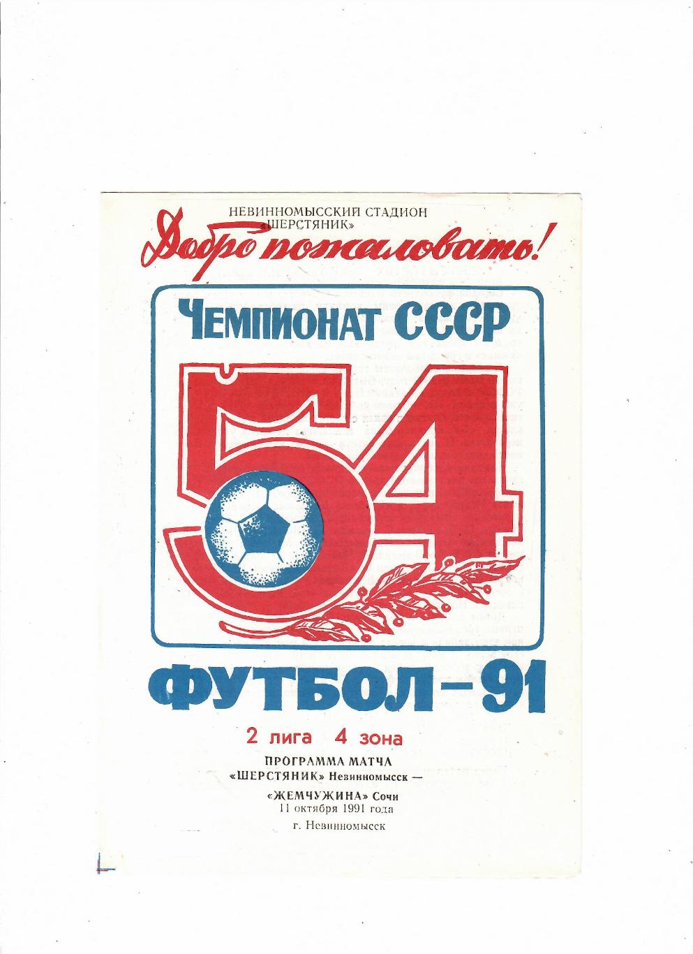 Шерстяник Невинномысск-Жемчужина Сочи 1991