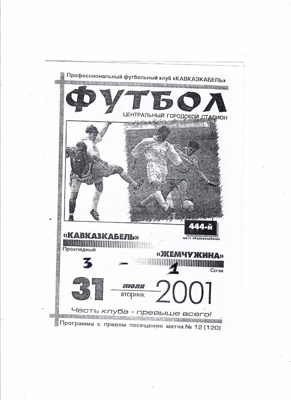Кавказкабель Прохладный-Жемчужина Сочи 2001