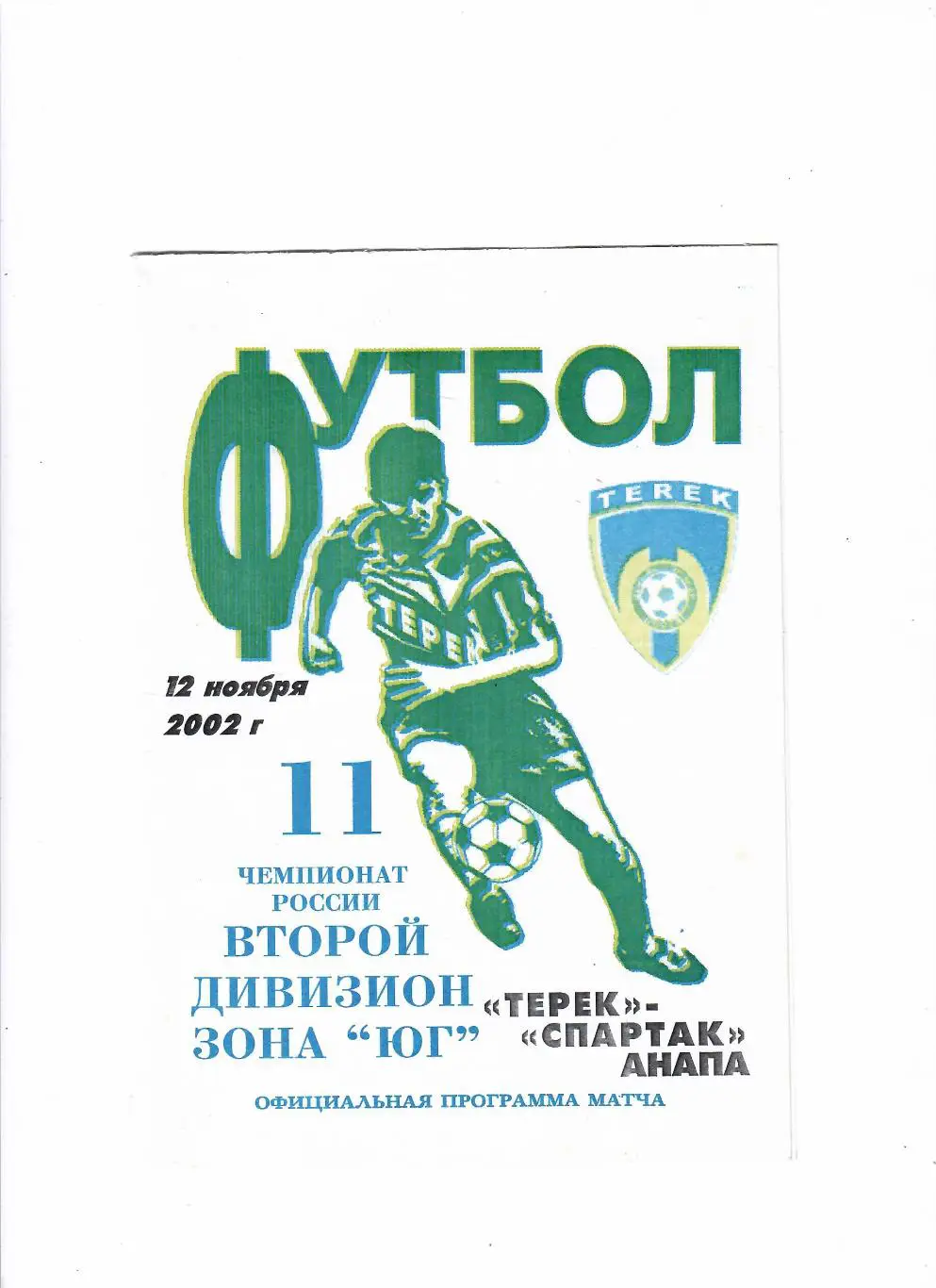 Терек Грозный-Спартак Анапа 2002