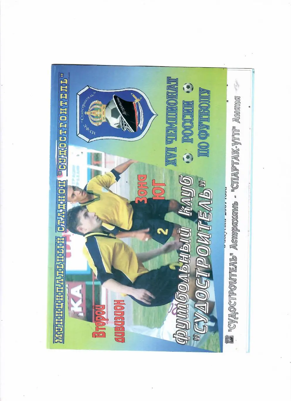 Судостроитель Астрахань-Спартак Анапа 2007