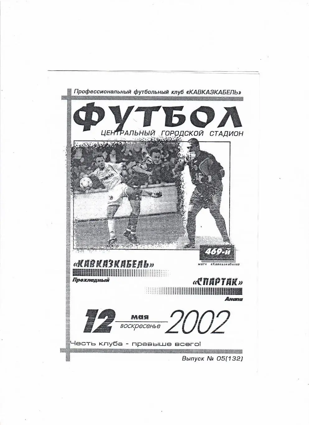 Кавказкабель Прохладный-Спартак Анапа 2002