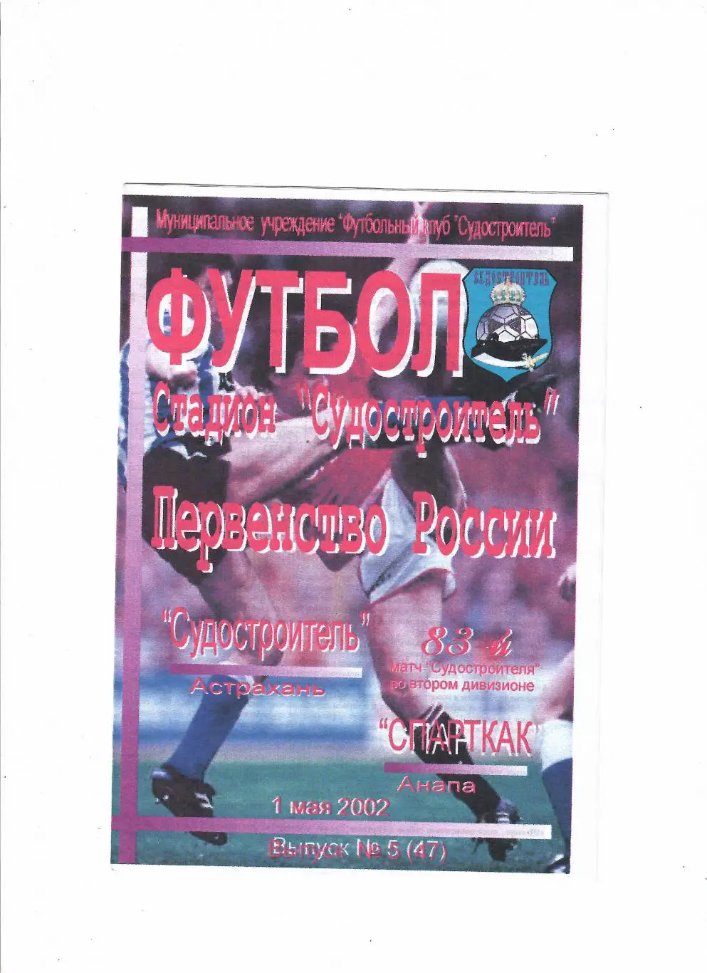 Судостроитель Астрахань-Спартак Анапа 2002