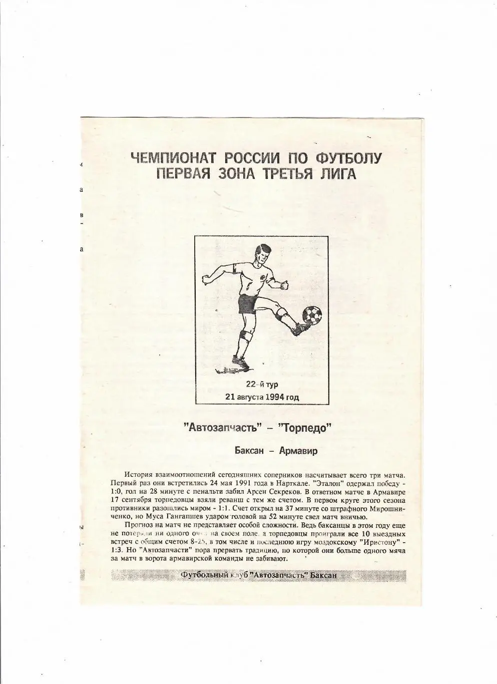 Автозапчасть Баксан-Торпедо Армавир 1994