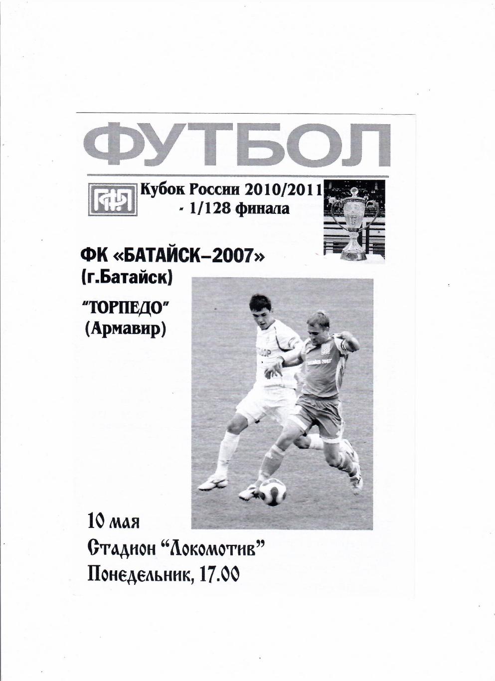 Батайск-Торпедо Армавир 2010 Кубок России