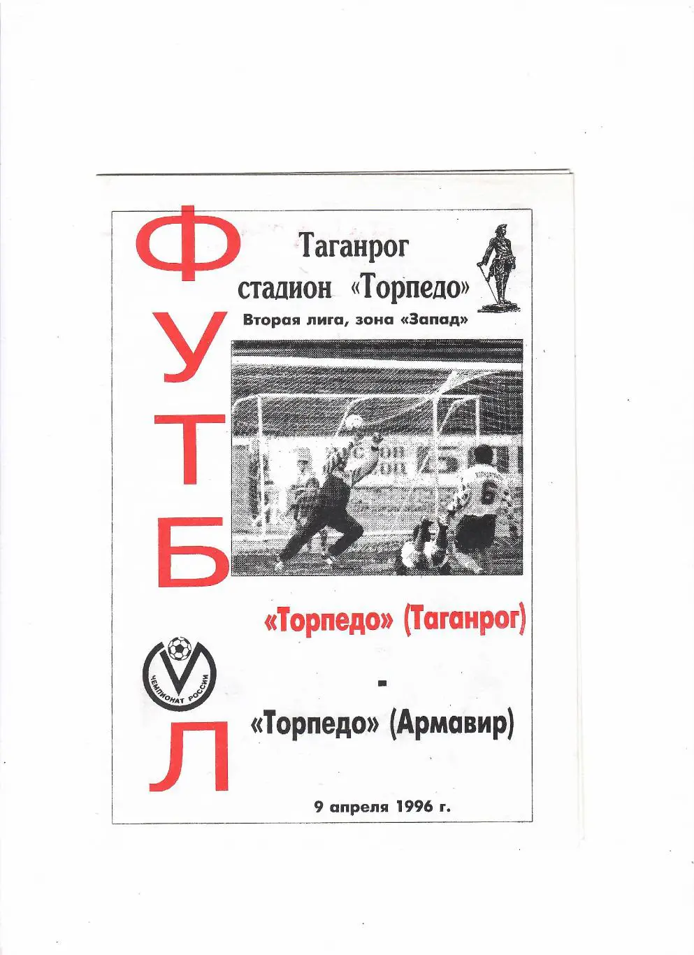 Торпедо Таганрог-Торпедо Армавир 1996