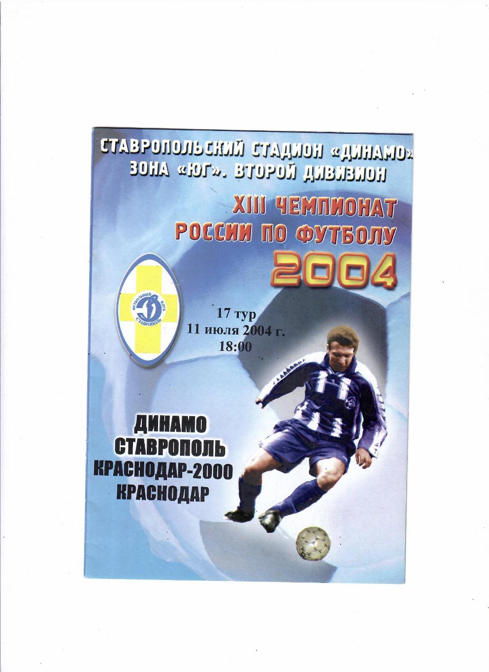 Динамо Ставрополь-Краснодар-2000 2004