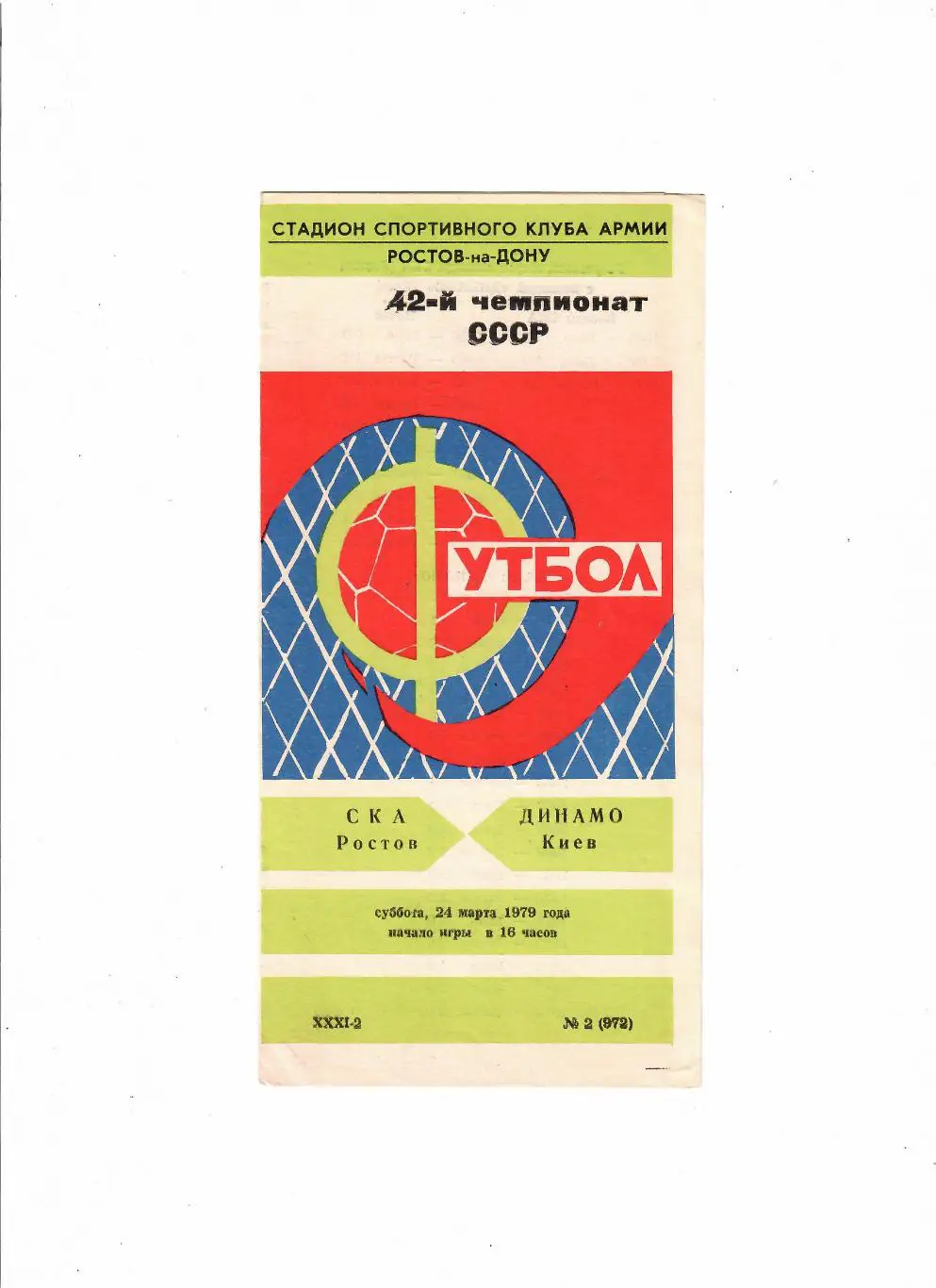 СКА Ростов-Динамо Киев 1979