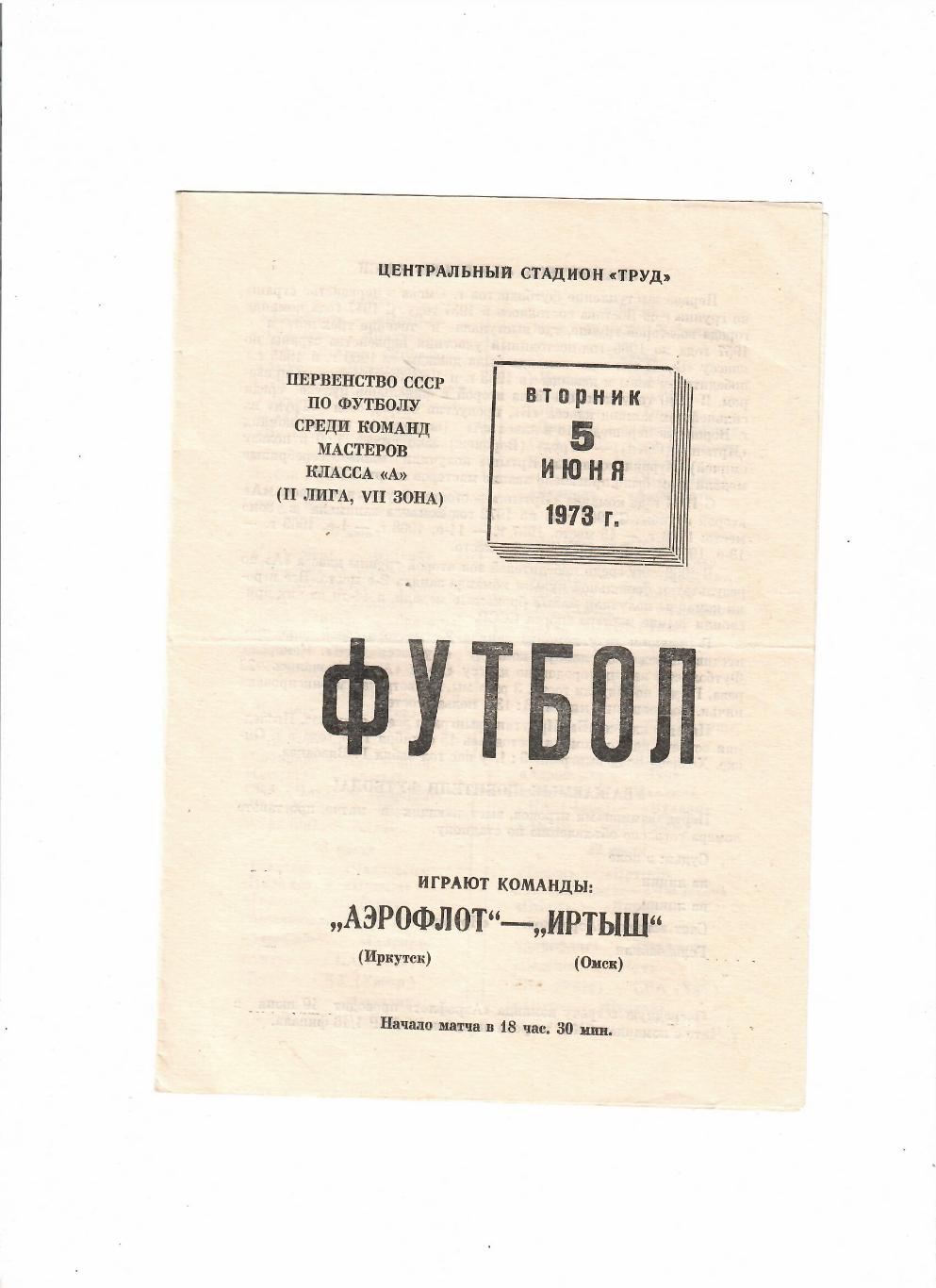 Аэрофлот Иркутск-Иртыш Омск 1973