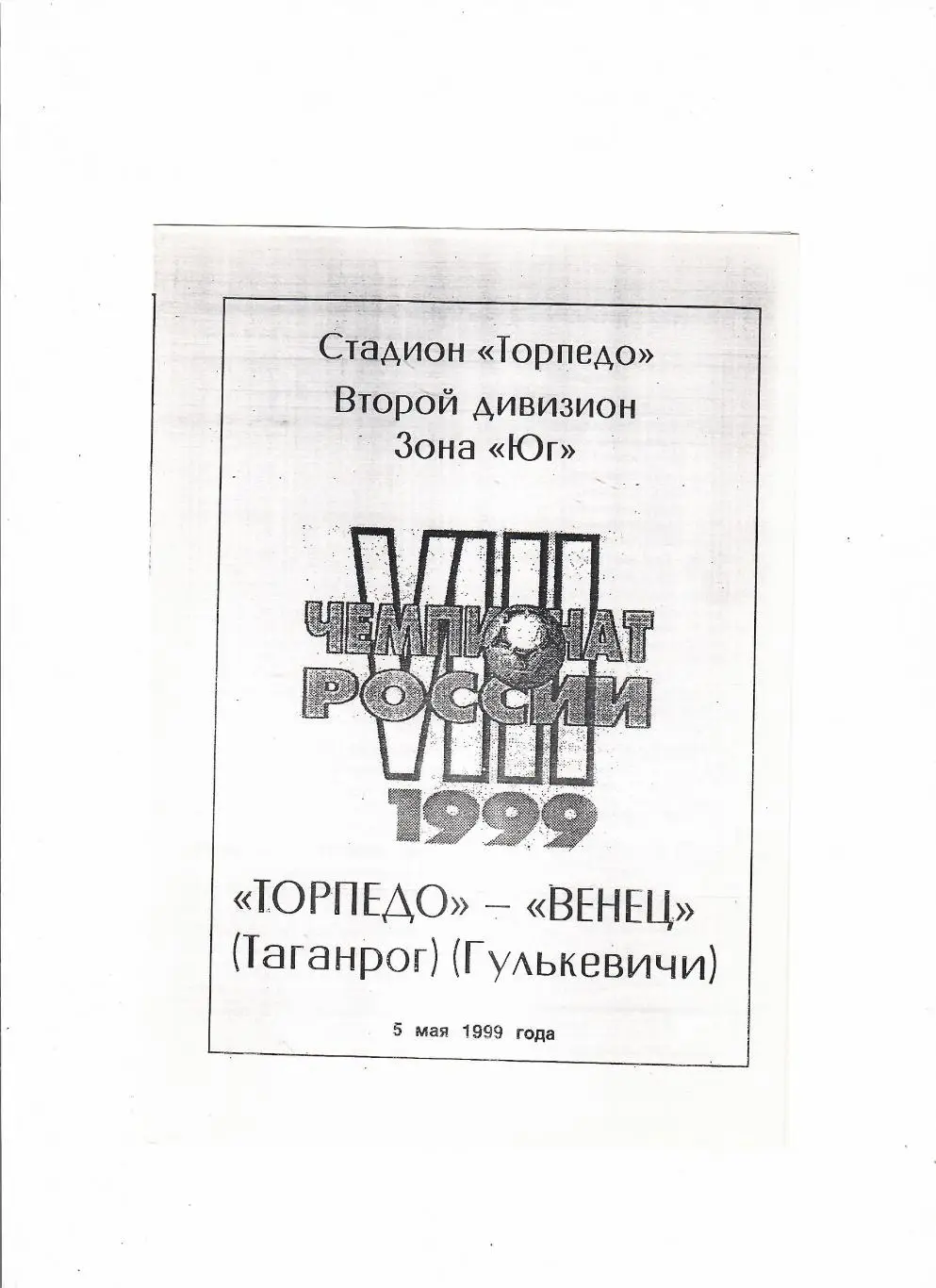 Торпедо Таганрог-Венец Гулькевичи 1999