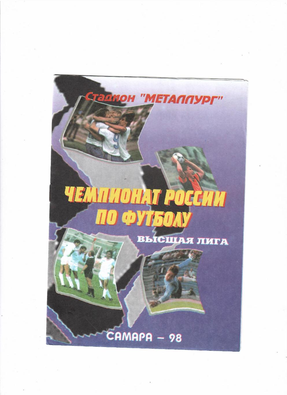 Крылья Советов Самара-Жемчужина Сочи 1998