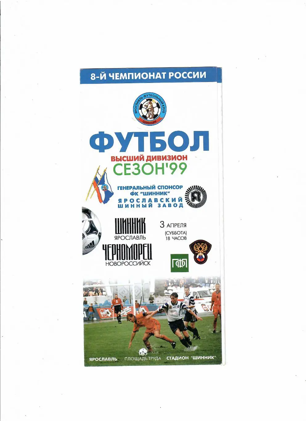 Шинник Ярославль-Черноморец Новороссийск 1999