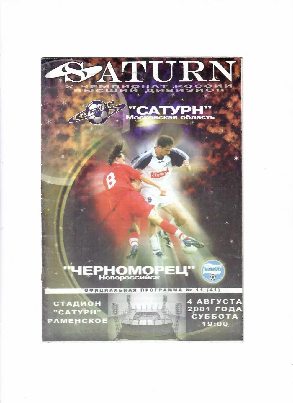 Сатурн Раменское-Черноморец Новороссийск 2001