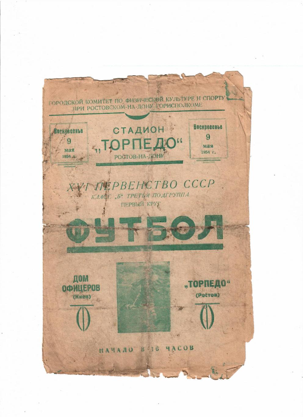 Торпедо Ростов Дом офицеров Киев 1954