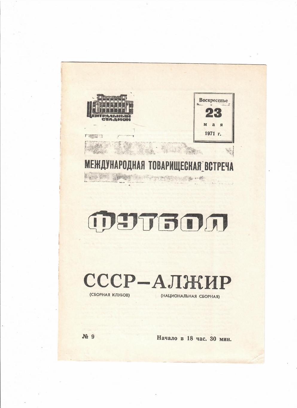 СССР-Алжир 1971