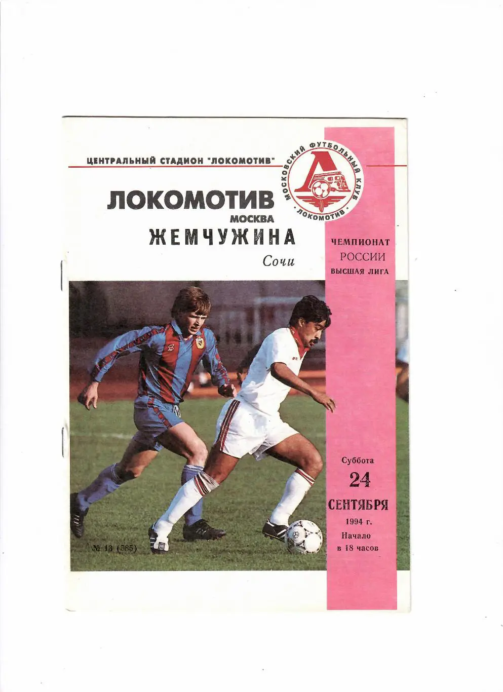 Локомотив Москва-Жемчужина Сочи 1994