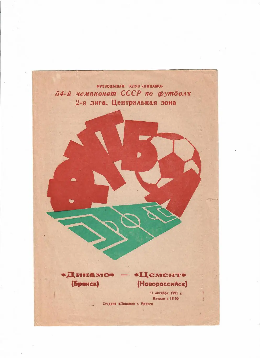 Динамо Брянск-Цемент Новороссийск 1991