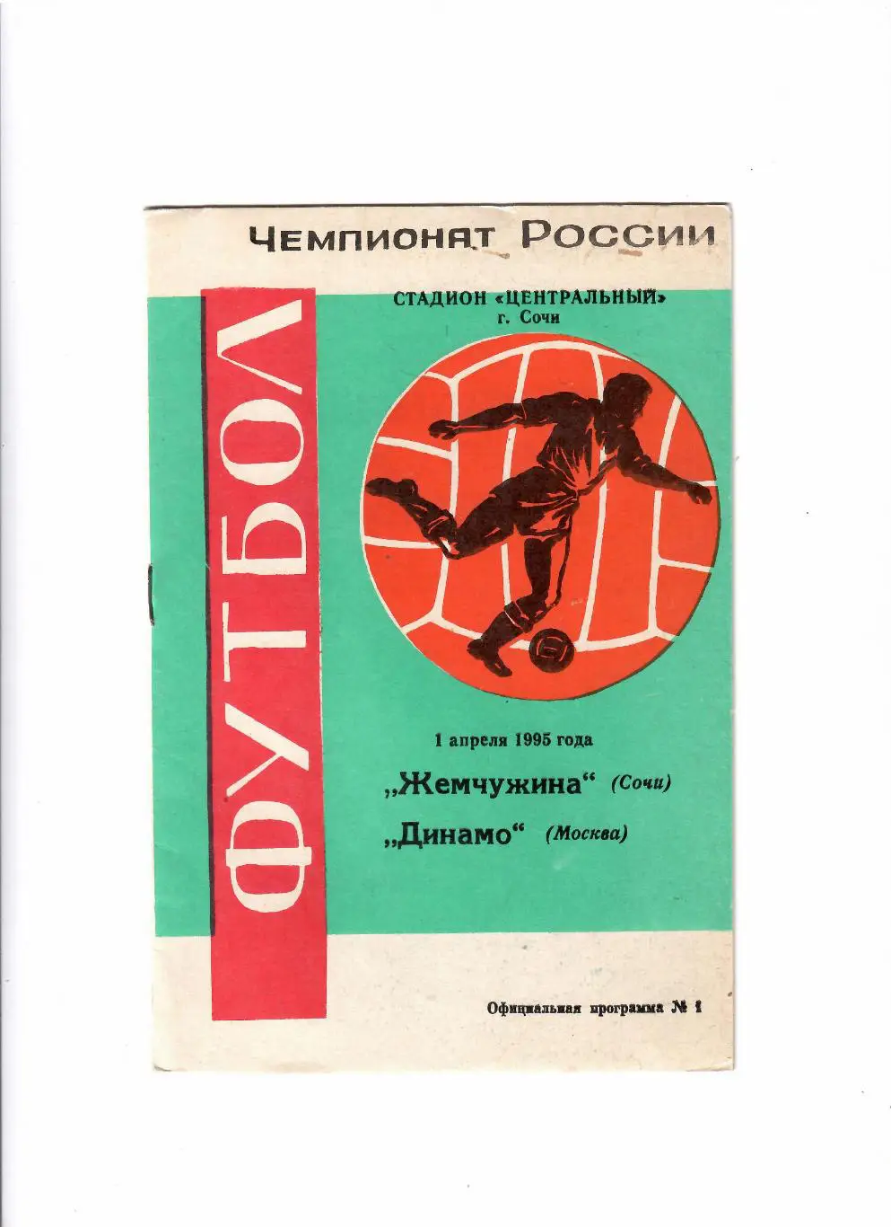 Жемчужина Сочи-Динамо Москва 1995