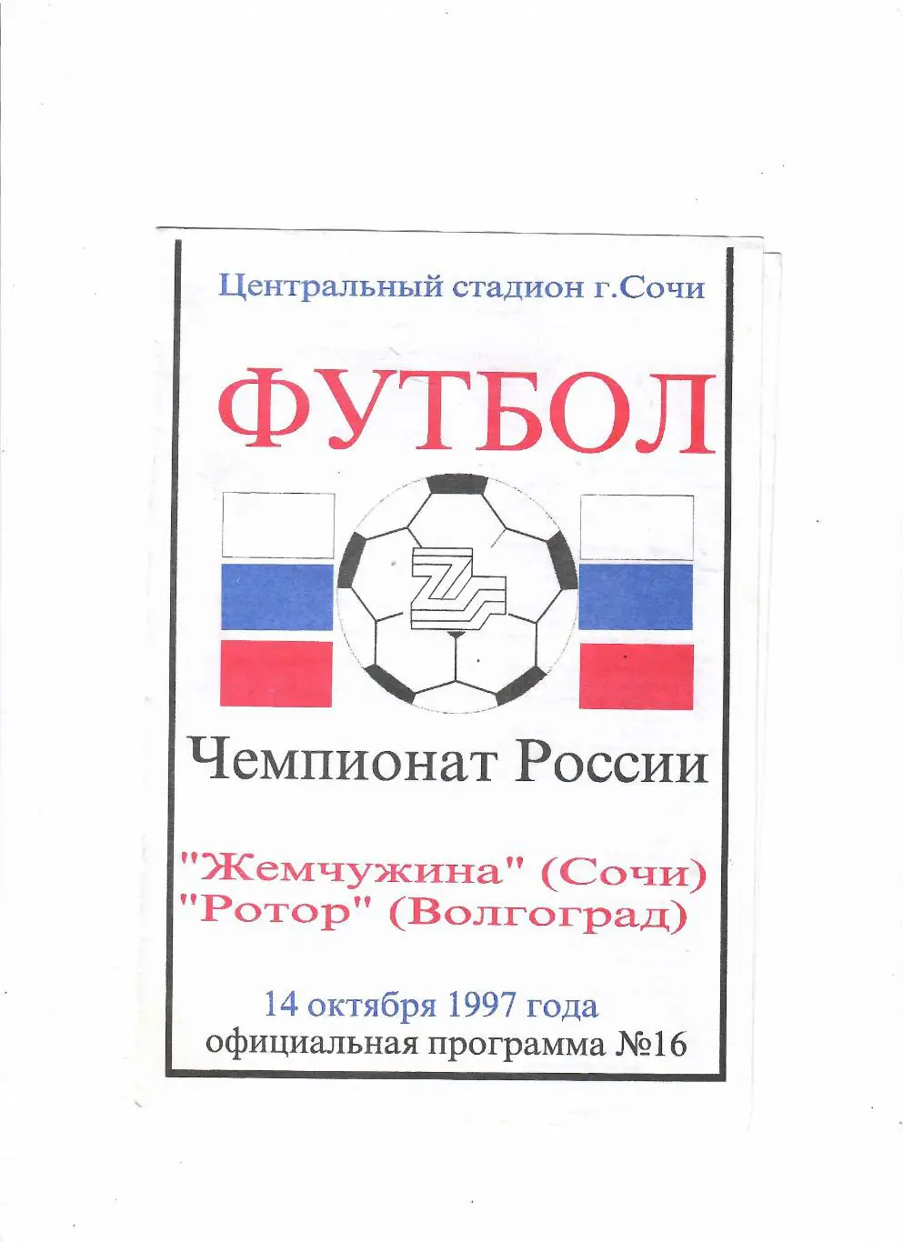 Жемчужина Сочи-Ротор Волгоград 1997