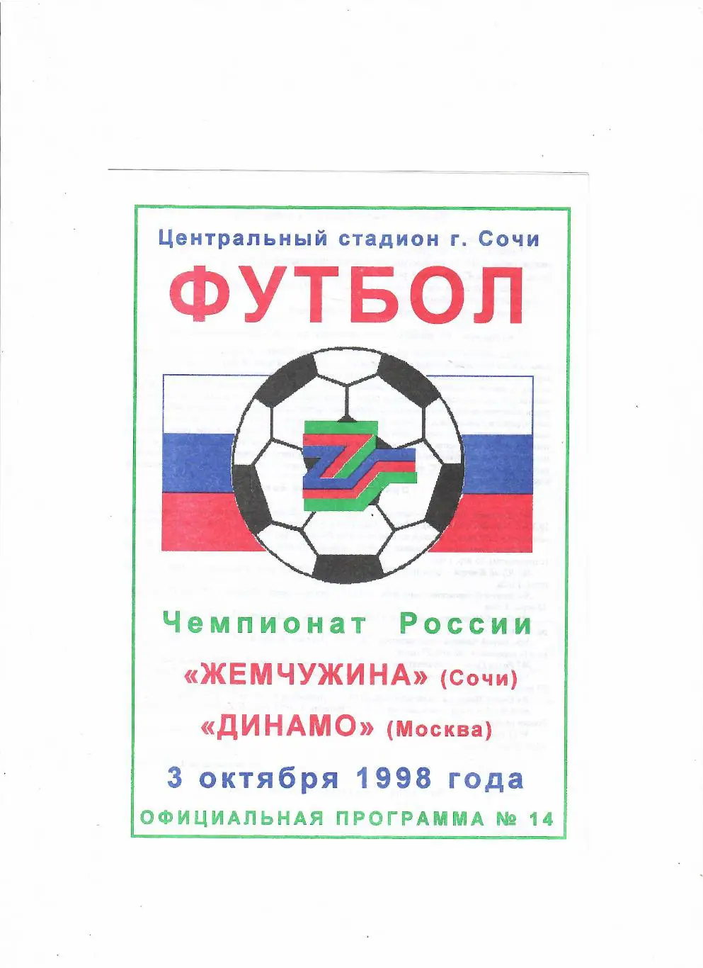 Жемчужина Сочи-Динамо Москва 1998