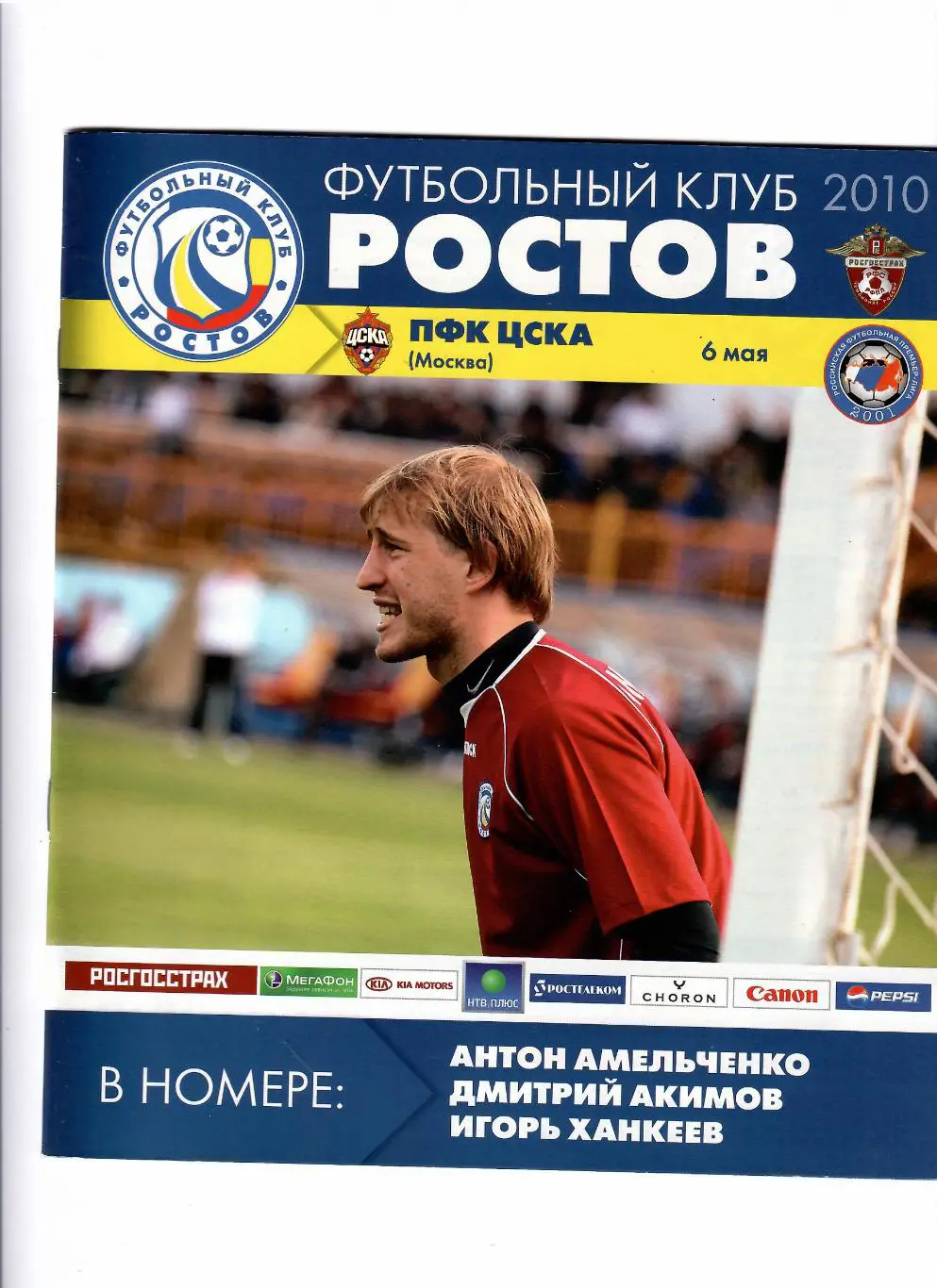 Ростов-ЦСКА 2010