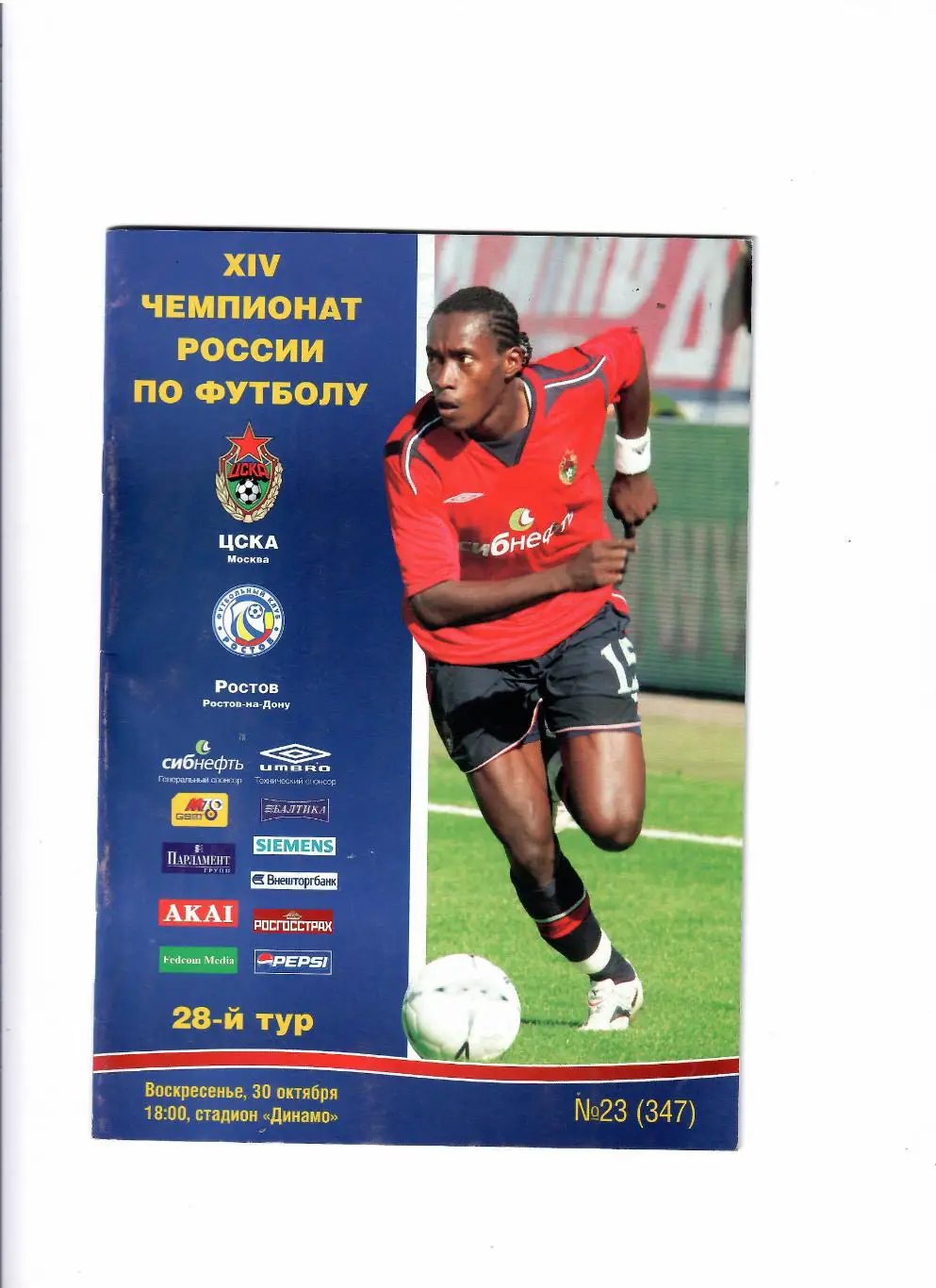 ЦСКА-Ростов 2005