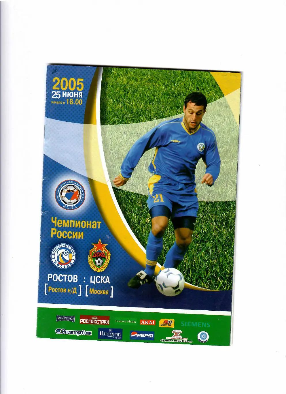 Ростов-ЦСКА 2005