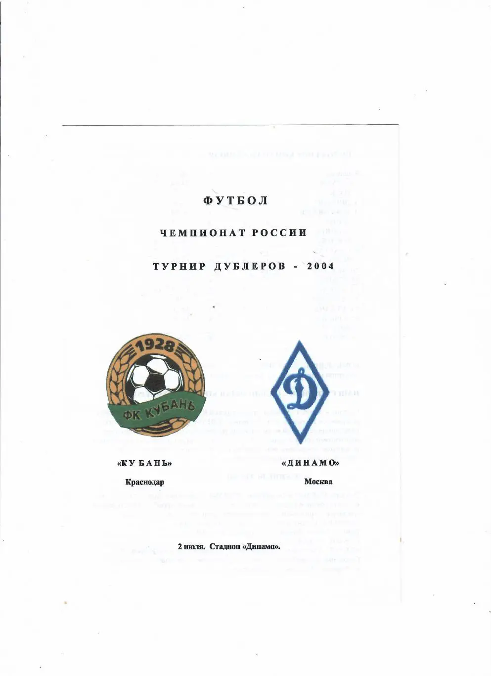 Кубань Краснодар-Динамо Москва 2004 Дубль