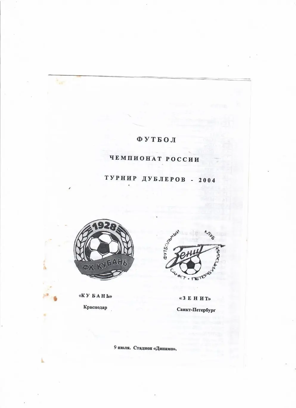 Кубань Краснодар-Зенит Санкт-Петербург 2004 дубль