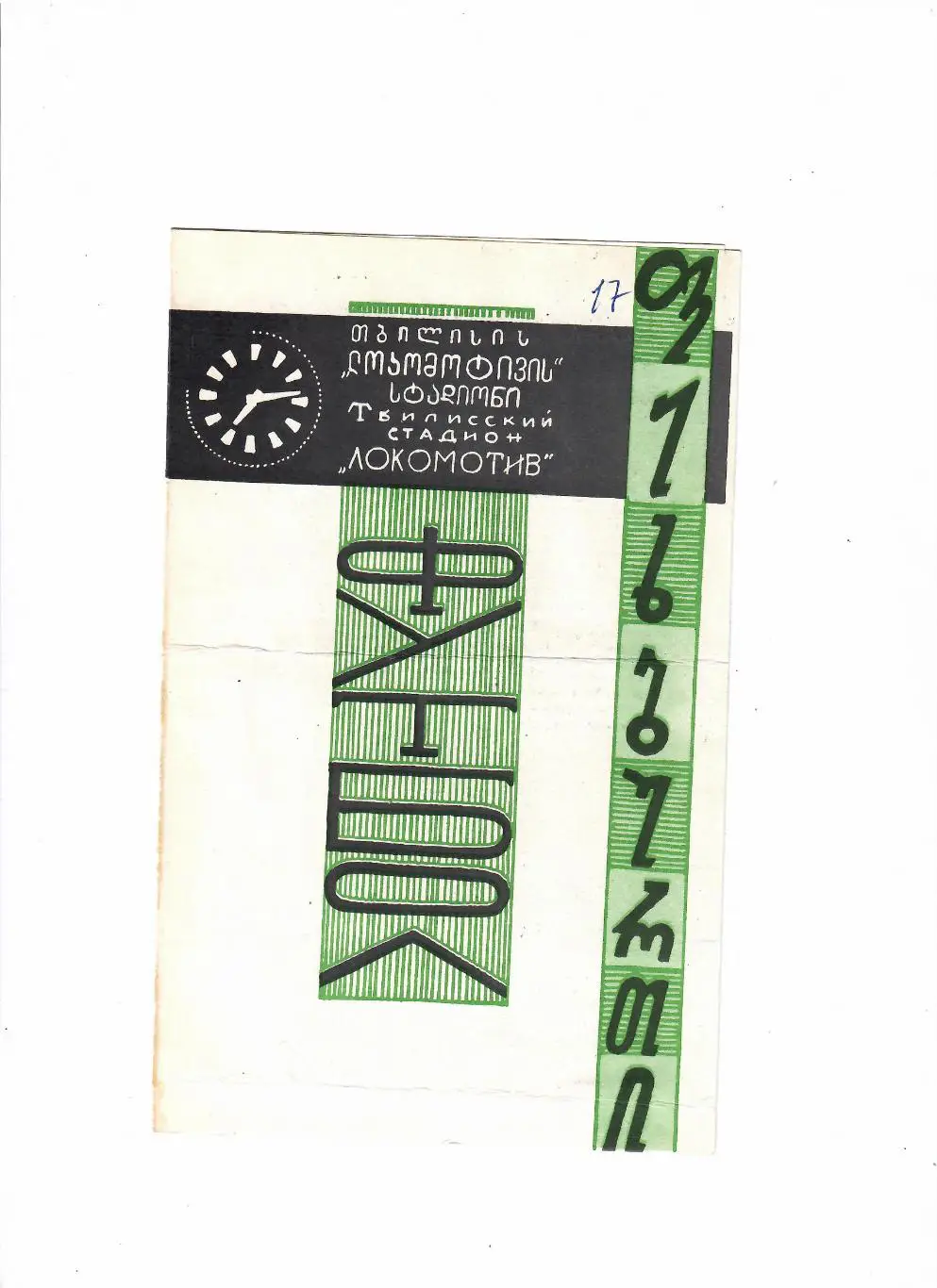 Динамо Тбилиси-Торпедо Кутаиси 1970
