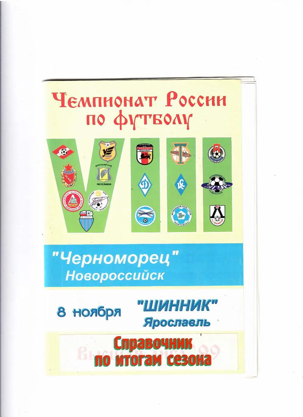 Черноморец Новороссийск-Шинник Ярославль 1999