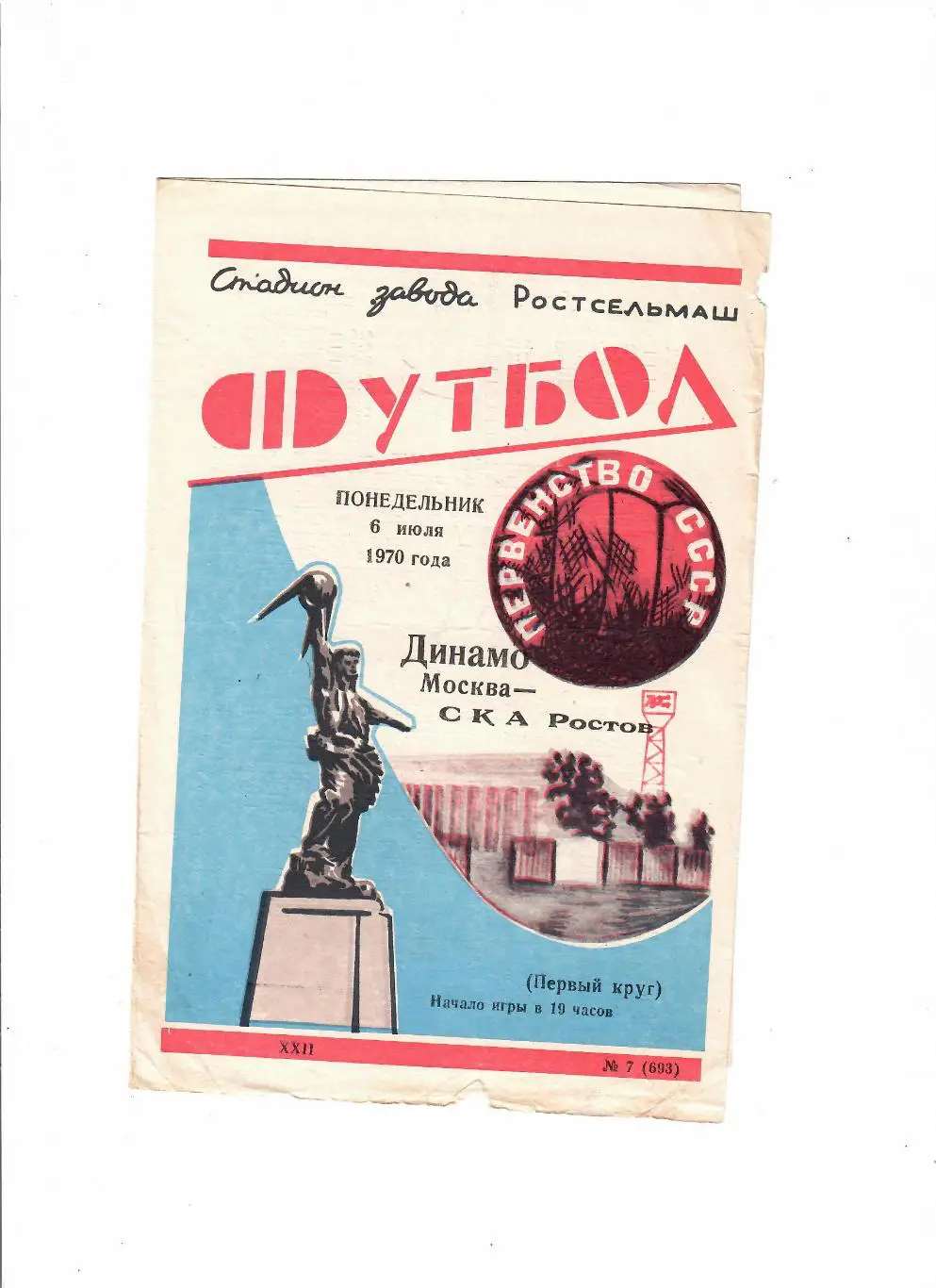 Ска Ростов-Динамо Москва 1970