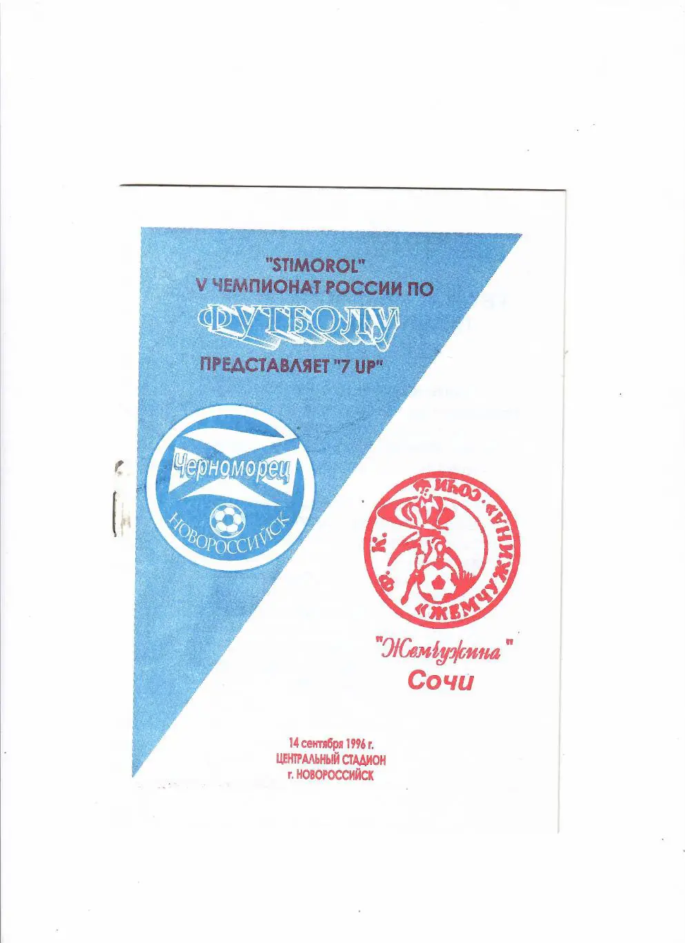 Черноморец Новороссийск-Жемчужина Сочи 1996
