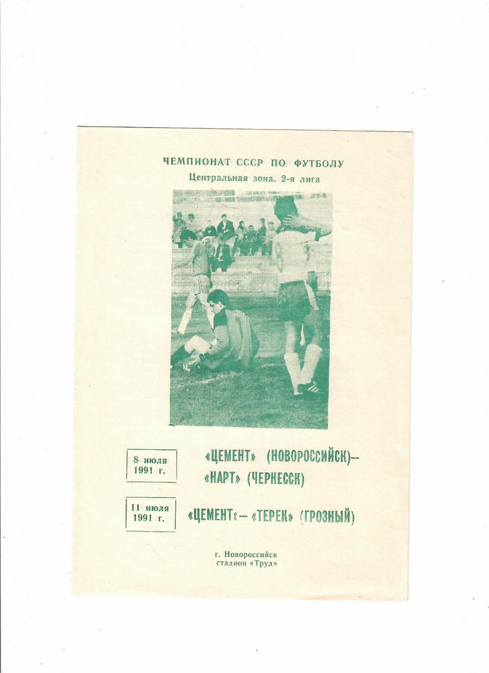 Цемент Новороссийск - Нарт Черкесск/Терек Грозный 1991